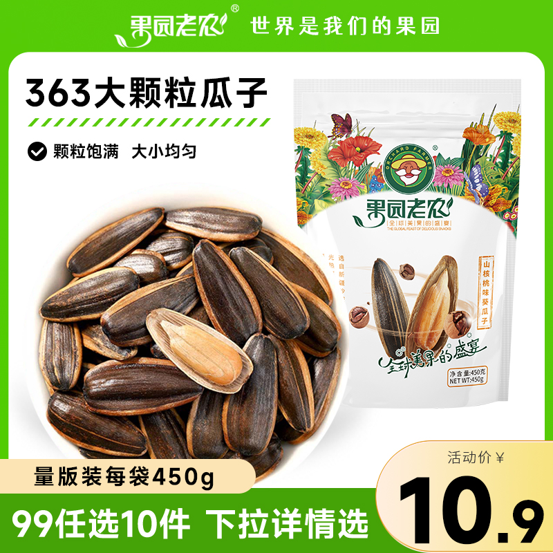 果园老农山核桃味葵瓜子450g办公室零食坚果炒货休闲食品-封面