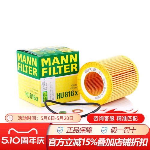 曼牌HU816X机油滤清器配宝马N52/54/55引擎X3/X4/X5/X6/Z4机油滤
