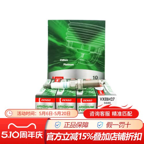 电装铱铂金火三级花塞VXEBH27适配斯巴鲁BRZ 丰田86汽车专用4支装