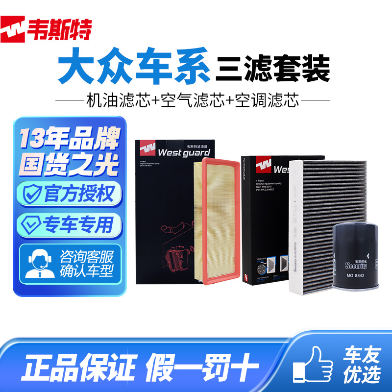 韦斯特大众空气空调机油滤三滤芯