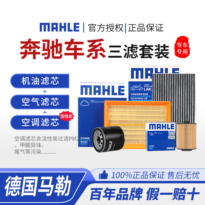 马勒奔驰空气空调机油三滤套装