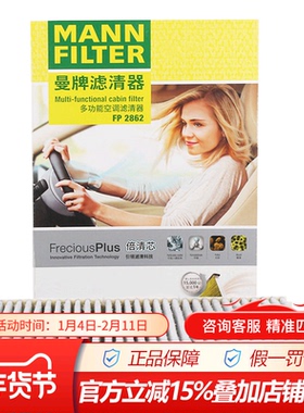曼牌FP2862适配宝来高尔夫4,R32,TT,甲壳虫多效空调滤芯格滤清器