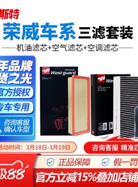 RW韦斯特荣威空气空调机油三滤350/360/550/i5/i6/750/950/RX5RX3