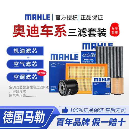 马勒奥迪空气空调机油滤三滤套装