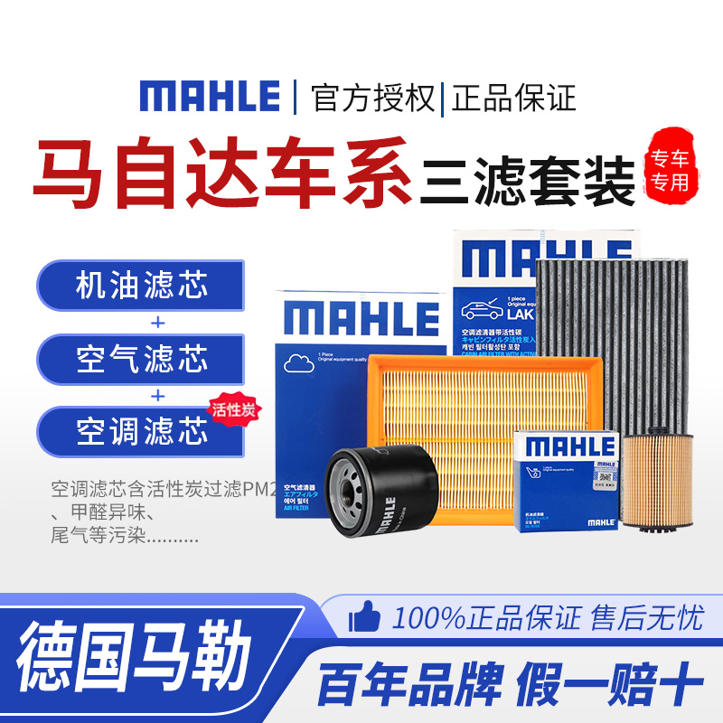 马勒空气空调机油三滤套装马自达