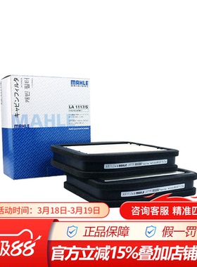 马勒LA1117/S适配奔驰E级(W211)专用空调滤芯格滤清器空调过滤网