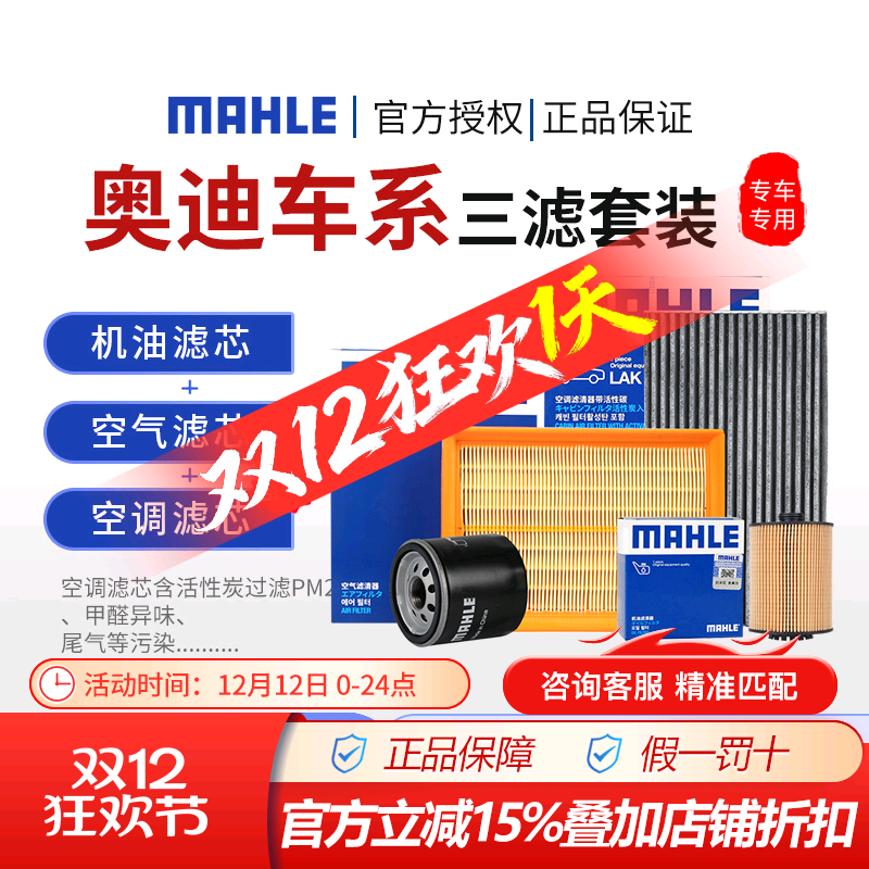 马勒奥迪空气空调机油滤三滤套装