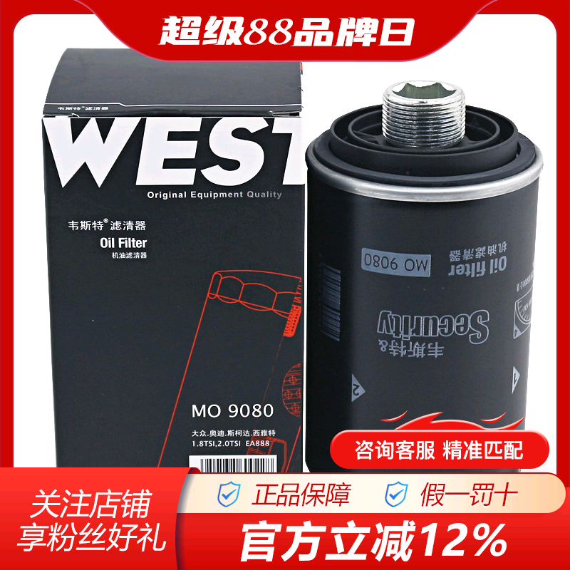 韦斯特MO9080适配大众奥迪EA888引擎2代专用机滤机油滤芯格滤清器