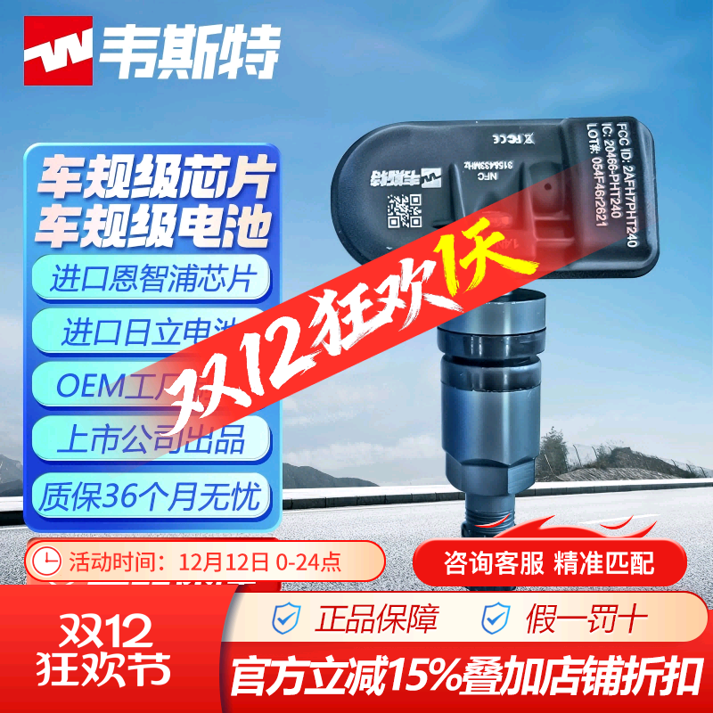 韦斯特胎压监测传感器五菱宏光