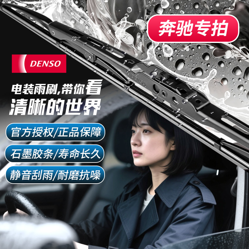 电装有骨雨刷对装配奔驰车系专用