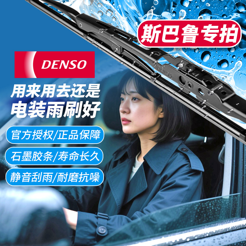 电装雨刷雨刮器对装斯斯巴鲁专用