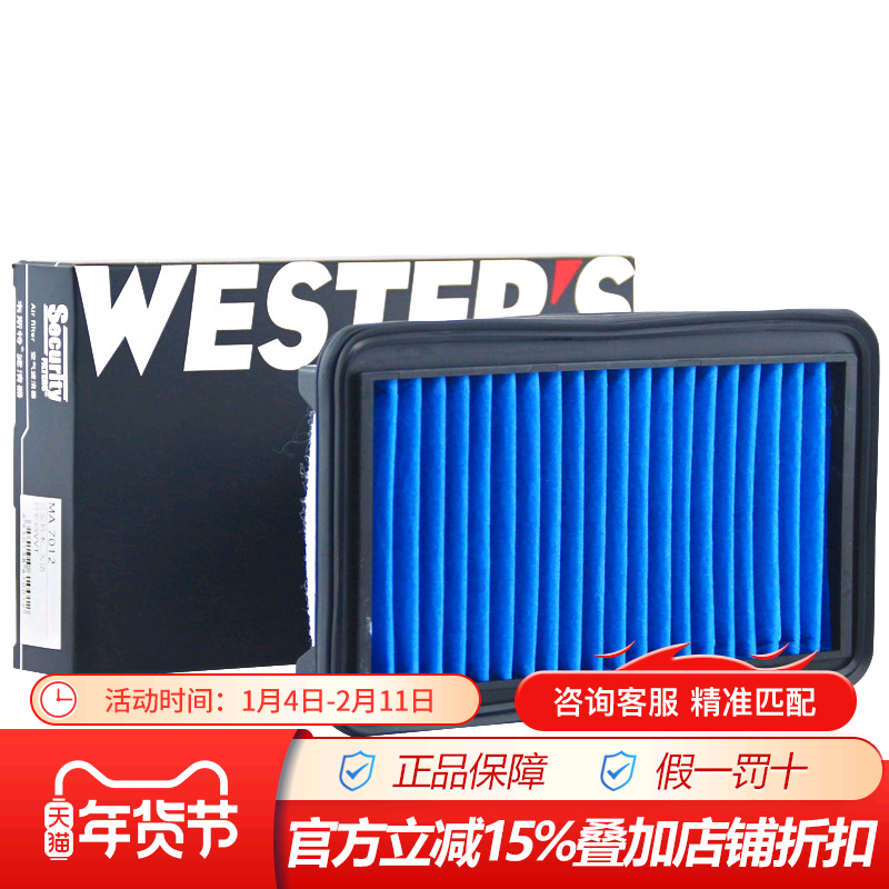 韦斯特MA7012适配天语,新利亚纳A6专用配件空滤空气滤芯格滤清器