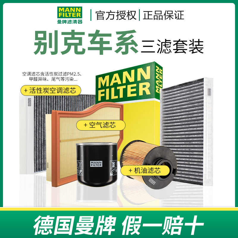 曼牌别克空气空调机油滤芯三滤