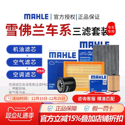 XFL马勒雪佛兰空气空调机油滤芯科鲁兹/泽科沃兹赛欧迈锐宝探界者