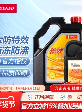 电装长效防冻液组合装冷却液水箱宝原装红色装绿色装-35度