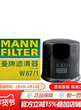 曼牌W67/1机油滤芯适配奇骏轩逸天籁骐达逍客日产新蓝鸟Q50L机滤