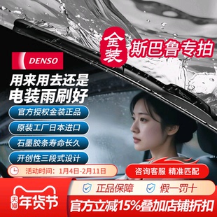 SBL电装金装雨刷雨刮器对装适配斯巴鲁森林人翼豹力狮傲虎XV/BRZ