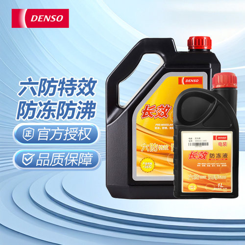 电装长效防冻液组合装