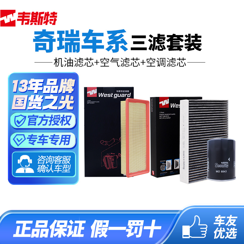 韦斯特奇瑞空气空调机油滤三滤芯