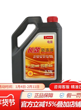 电装长效型防冻液,冷却液,红色/绿色 -25度/-35度 日系原配高品质