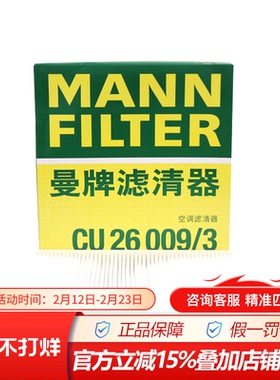 曼牌CU26009/3适配新迈腾途安L凌度高7空调滤芯格滤清器空调滤网