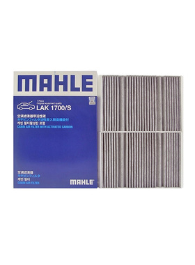 马勒LAK1700/S适配奔驰S级320L350L 400L 450L 500 560空调滤芯格