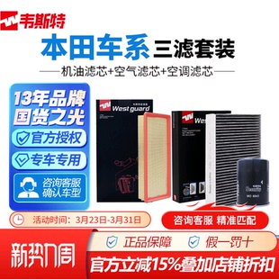 BT韦斯特本田飞度雅阁思域CRV锋范缤智XRV空气空调滤机油滤芯三滤