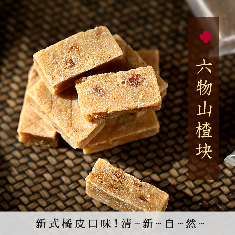 六物山楂块 无添加剂零食蜜饯果脯干果丹橘皮清新 250g 独立包装