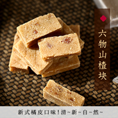 六物山楂块 独立包装 无添加剂零食蜜饯果脯干果丹橘皮清新 250g