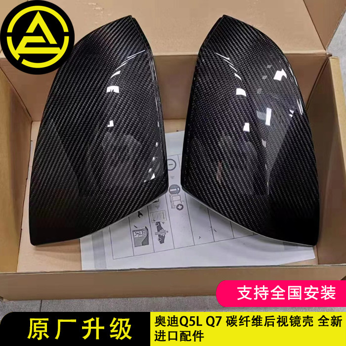 适用于奥迪Q5L 奥迪Q7 碳纤维后视镜壳 改装进口碳纤维反光镜壳