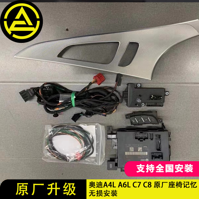 A4lQ5lA6lC7C8座椅记忆奥迪