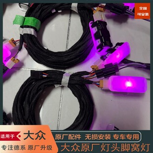 大众mqb平台迈腾 速腾 途观l 途安l 途昂 高尔夫7 多色脚窝灯
