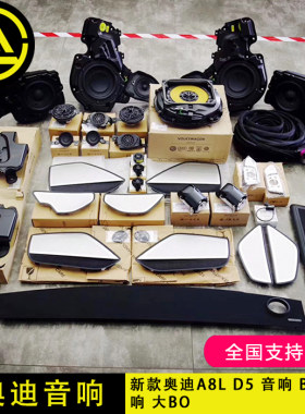 新款奥迪a8ld5音响全车大bo