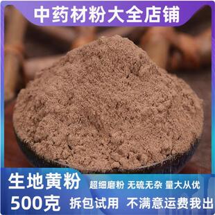生地粉超细粉中药材干生地黄根粉野生新鲜500克粉末中草药大全
