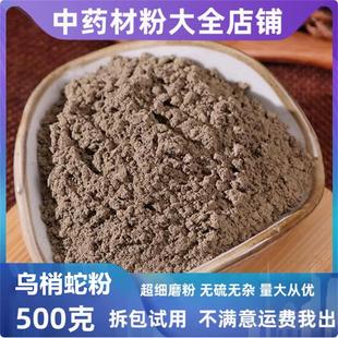 乌梢蛇粉超细粉中药材乌鞘蛇乌蛸粉蛇酒乌稍蛇粉末500g中草药大全
