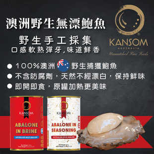 澳洲KANSOM天然无漂白人手采集不含防腐剂即食鲍鱼一头鲍鱼