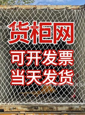 集装箱防护网货柜隔离网40尺20尺高柜封车箱货车防掉网绳网罩网兜