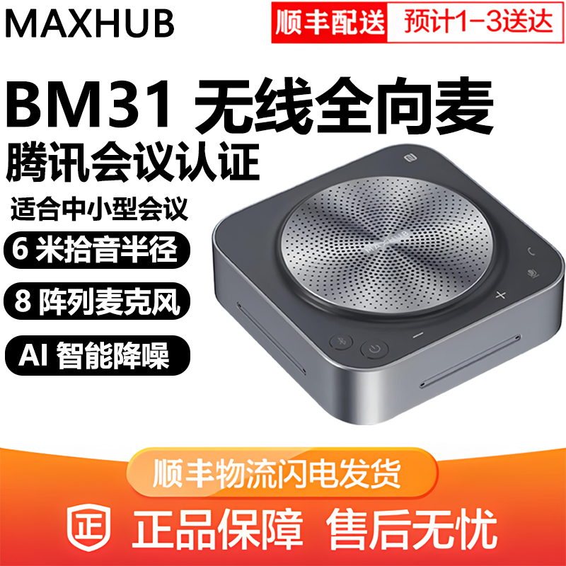 maxhub会议全向麦克风蓝牙音响一体扬声器腾讯认证bm31/bm51/wb03