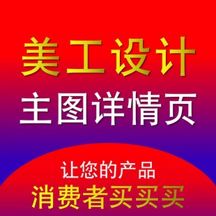 美工设计作图制作详情页电商主图淘宝网店铺装 修高端设计美工包月