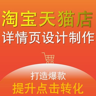 淘宝详情页设计店铺装 修主图制作美工做图天猫阿里巴巴高端定制PS