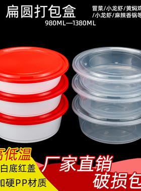 980/1180/1380ml扁圆形一次性餐盒香锅冒菜干锅小龙虾外卖打包盒