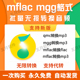 ogg flac qmc tkm m4a转mp3音频转换器软件 转mgg mflac Q音乐格式