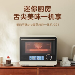 Midea/美的G21微波炉家用微烤一体智能平板式全自动节能轻音烤箱
