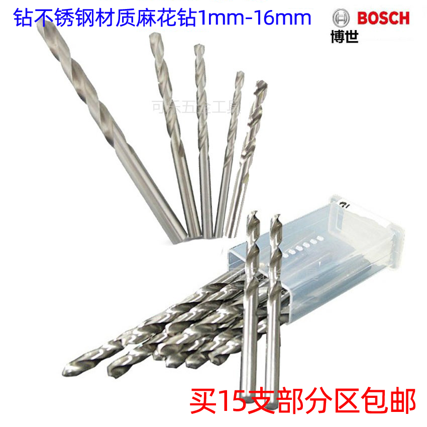 博世高速钢麻花钻不锈钢钻头全磨钻头1mm-16/12/13/14/15MM直柄钻