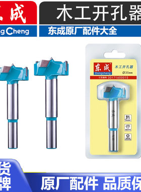 东成木工开孔器钻头多功能木头开锁圆形铰链木板木门打孔扩孔钻头