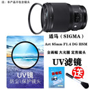 F1.4 单反相机保护滤镜 Art 85mm 适马 HSM定焦镜头UV镜 SIGMA