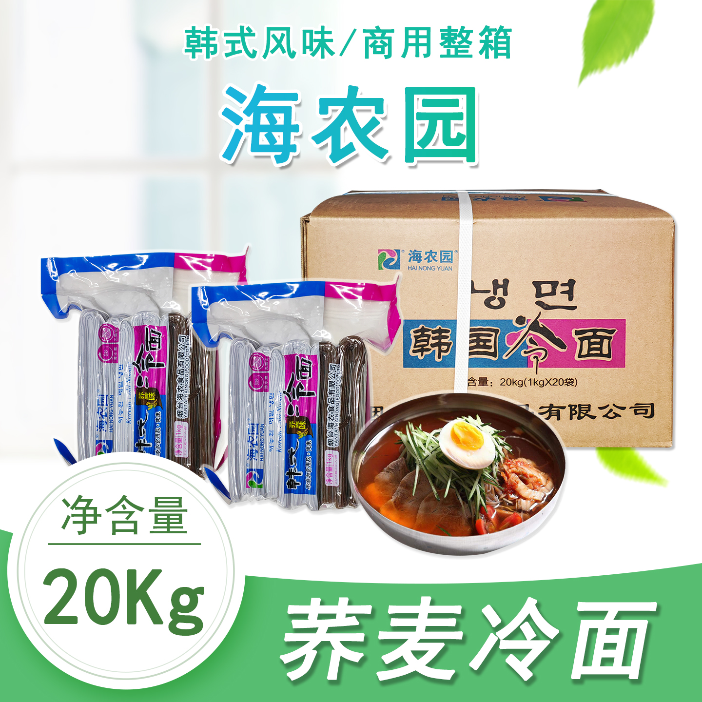 整箱包邮海农园荞麦冷面商用1kg*20袋东北延吉风味韩式面朝鲜凉面