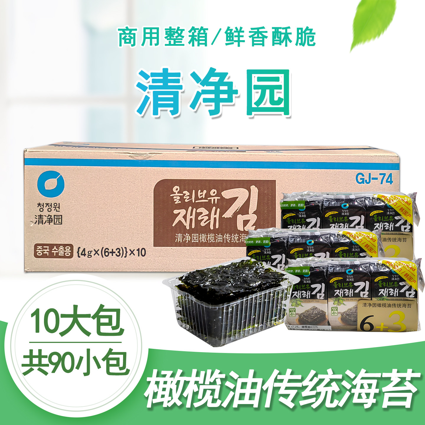 整箱清净园6+3海苔36g*10袋韩国进口紫菜包饭即食海苔商用