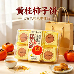 北特黄桂柿子饼180g 独立小包装西安风味软糯香甜陕西特产伴手礼