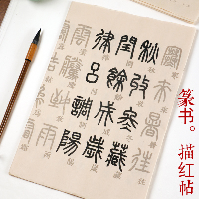 篆书入门描红宣纸字帖多款可选